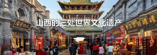山西的三处世界文化遗产