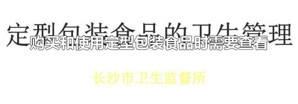 购买和使用定型包装食品时需要查看