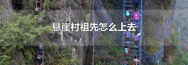 悬崖村祖先怎么上去