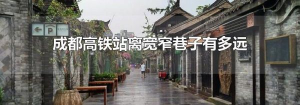 成都高铁站离宽窄巷子有多远