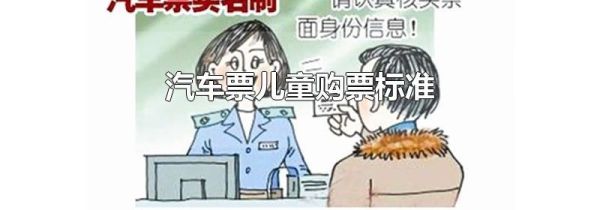 汽车票儿童购票标准