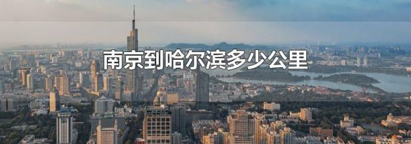 南京到哈尔滨多少公里