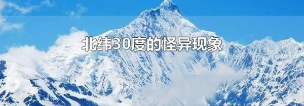 北纬30度的怪异现象