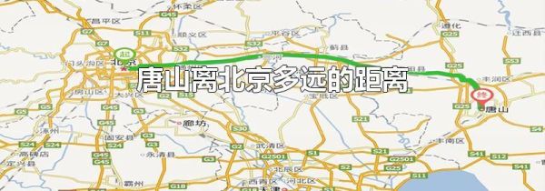 唐山离北京多远的距离