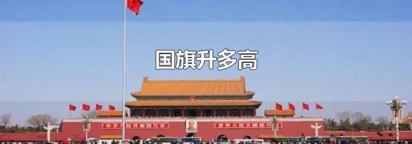 国旗升多高