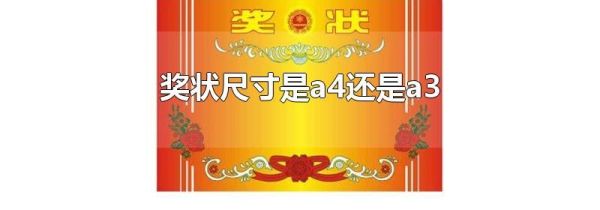 奖状尺寸是a4还是a3