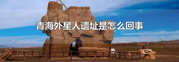 青海外星人遗址是怎么回事