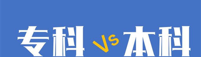 本科和专科有什么区别？
