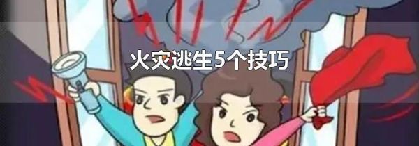 火灾逃生5个技巧