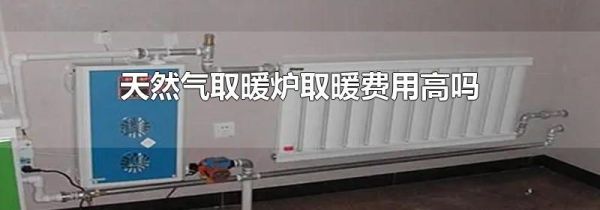 天然气取暖炉取暖费用高吗