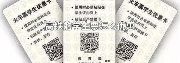 高铁的学生票怎么优惠