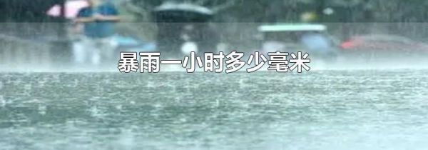 暴雨一小时多少毫米