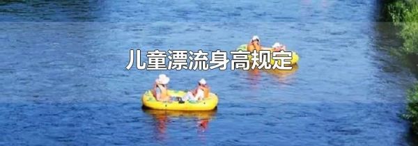 儿童漂流身高规定