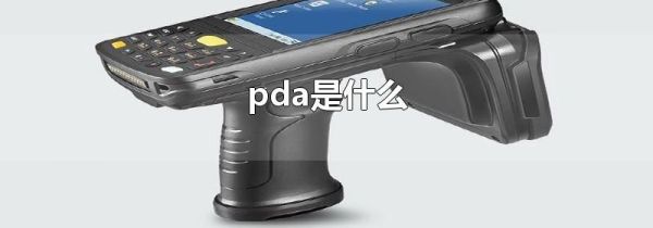 pda是什么