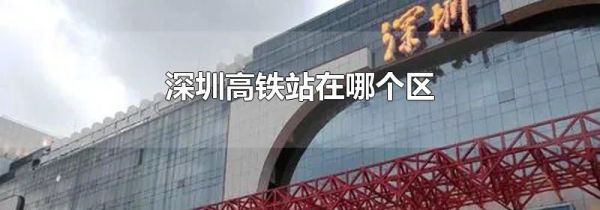 深圳高铁站在哪个区
