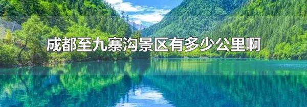 成都至九寨沟景区有多少公里啊