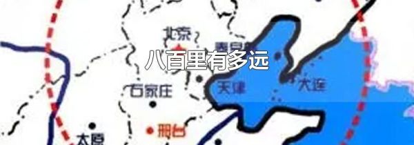 八百里有多远