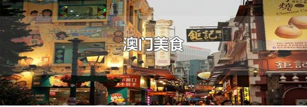澳门美食