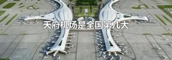 天府机场是全国第几大