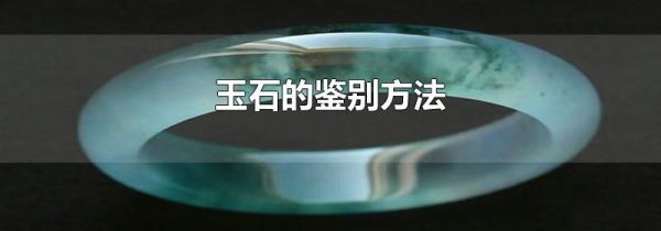 玉石的鉴别方法