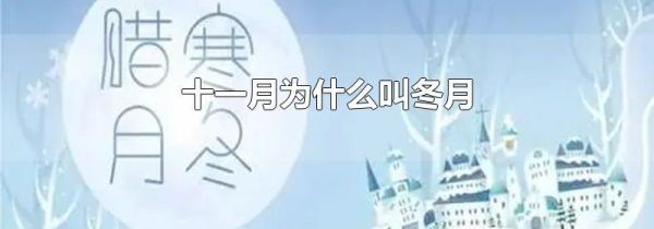 十一月为什么叫冬月