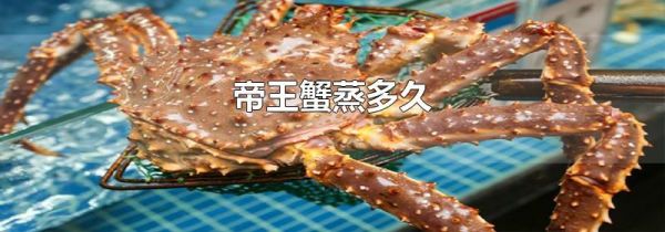 帝王蟹蒸多久