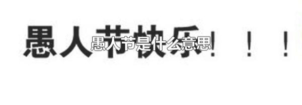 愚人节是什么意思