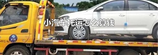 小汽车托运怎么算钱