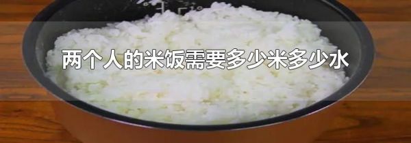 两个人的米饭需要多少米多少水