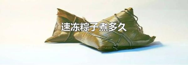 速冻粽子煮多久
