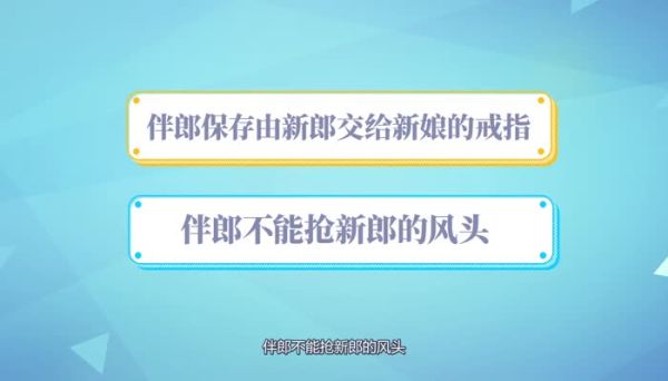 伴郎要做什么 伴郎应该做些什么
