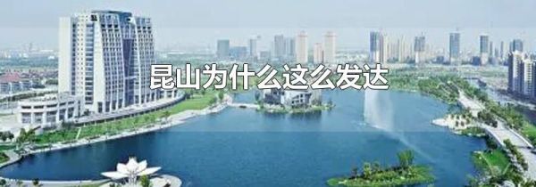 昆山为什么这么发达