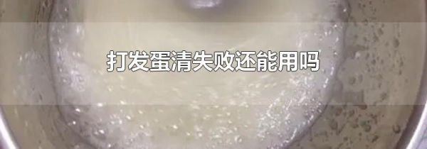 打发蛋清失败还能用吗
