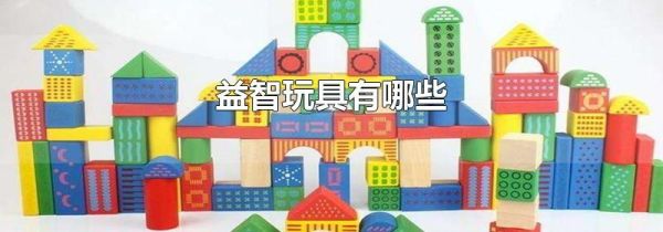 益智玩具有哪些