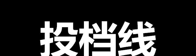 投档线是什么意思？