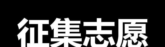 征集志愿是什么？