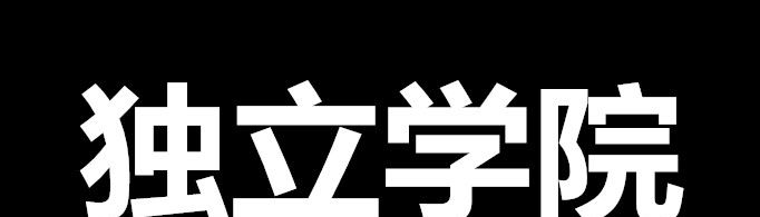 独立学院是什么意思？