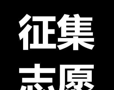 征集志愿会降分录取吗？