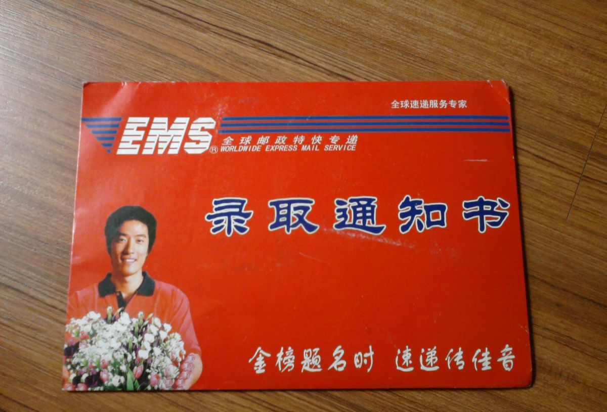 录取通知书什么时间到?