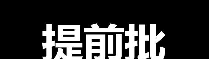 高考提前批有什么要求？