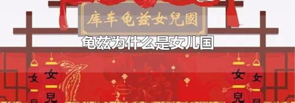 龟兹为什么是女儿国