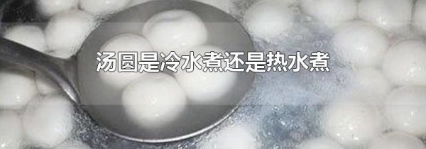 汤圆是冷水煮还是热水煮