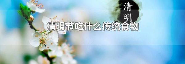 清明节吃什么传统食物