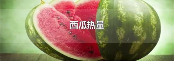 西瓜热量
