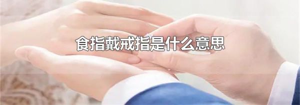食指戴戒指是什么意思