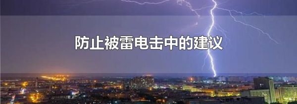 防止被雷电击中的建议