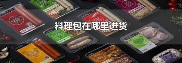 料理包在哪里进货