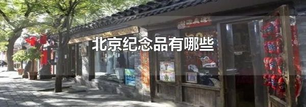 北京纪念品有哪些