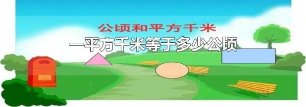 一平方千米等于多少公顷