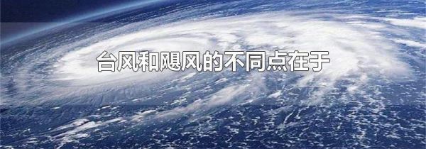 台风和飓风的不同点在于